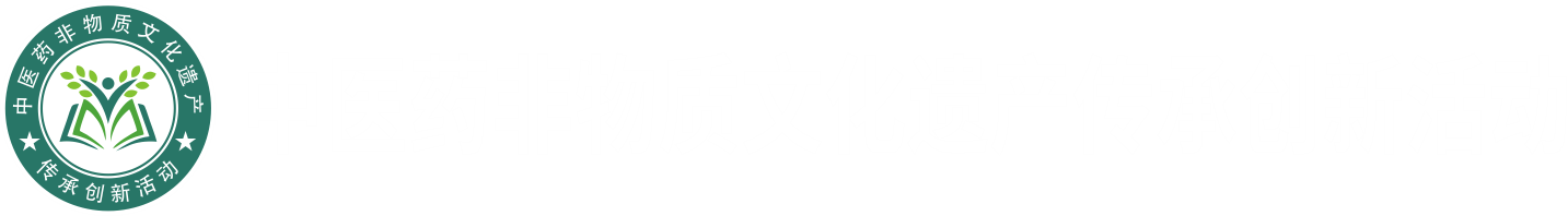 全国中医药非物质文化遗产传承创优活动