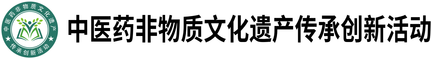 全国中医药非物质文化遗产传承创优活动